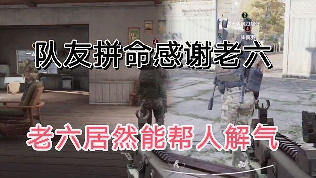 暗区突围老六帮玩家解气，讲道理爱了啊！