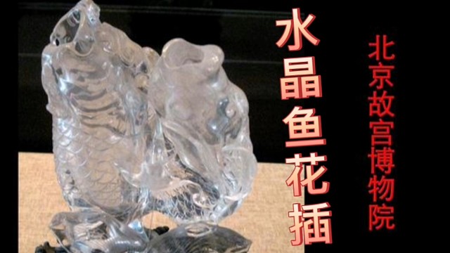 清中期的水晶鱼，你知道它是故宫的镇馆之宝吗？