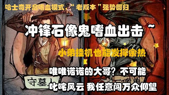【狼人杀-一条风】石像鬼守墓人板：没想到吧？挂机队友也能发光~
