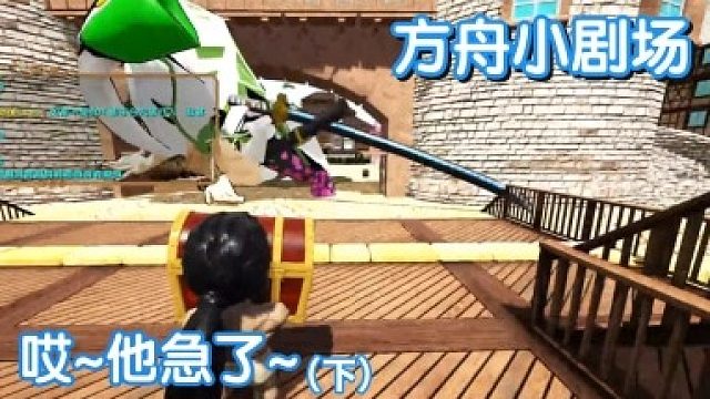 #方舟小剧场#哎！~他急了~（下）