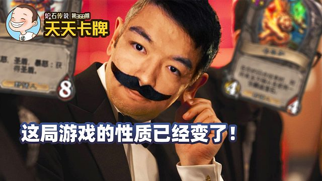炉石传说：这局游戏的性质已经变了！【天天卡牌】