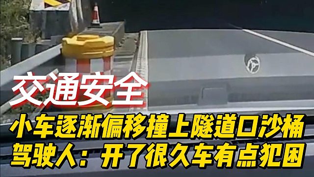 小车逐渐偏移撞上隧道口沙桶，驾驶人：开了很久车有点犯困
