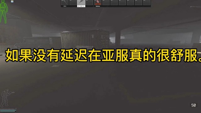 逃离塔科夫:如果没有延迟在亚服真的很舒服。