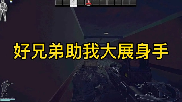 逃离塔科夫:好兄弟助我大展身手！