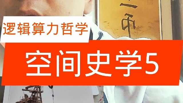 空间史学5