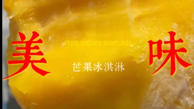 超好吃的芒果冰淇淋！！