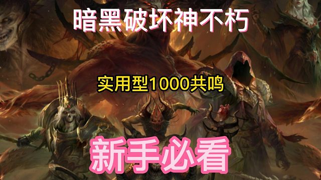 暗黑破坏神不朽 实用型1000共鸣搭配