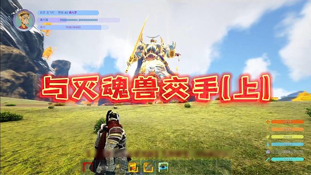 【龙飞】与灭魂兽过招（上）