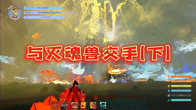 【龙飞】与灭魂兽过招（下）
