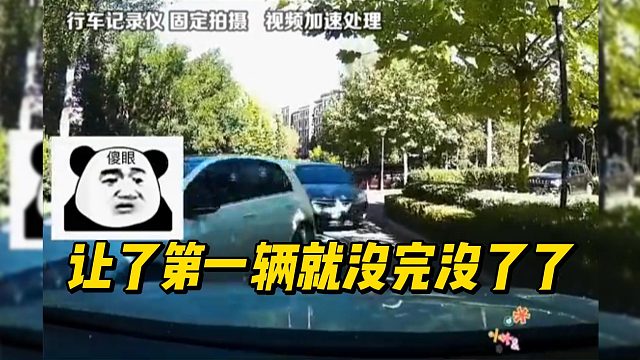 让了第一辆就没完没了了