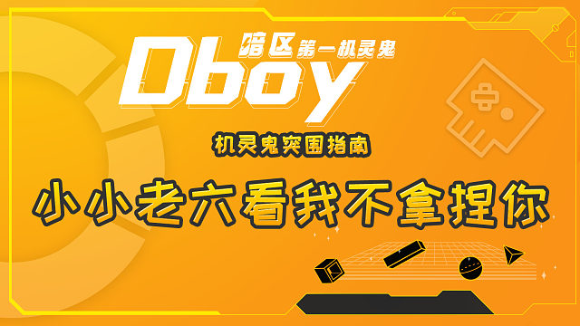 快来和我学习如何逮暗区突围老六