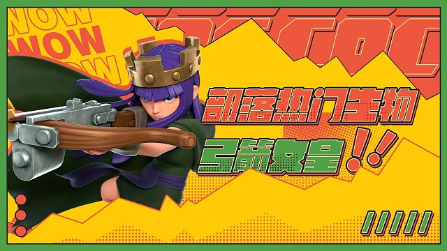 【部落热门生物鉴定】弓箭女皇痴迷于怼墙的真实原因