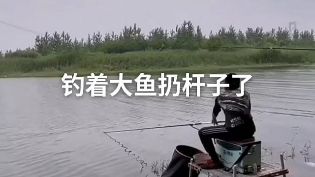 这应不应该扔掉杆子呢