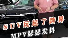想要大空間舒適性強的車，不一定非得盯著MPV看！#SUV界的MVP #30萬級六座新大旗 