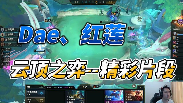 【Dae、红莲】云顶之弈--精彩片段