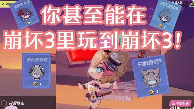 崩坏3联动糖豆人（不是） 船新活动让你在崩坏3里能玩到崩坏3