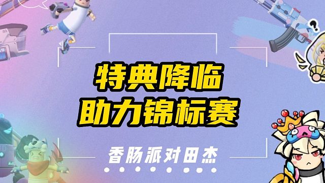 香肠派对田杰：特典降临助力锦标赛