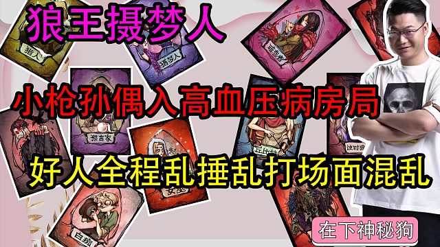 【狼人杀】小枪孙在高血压病房局打的脑瓜仁乱痛