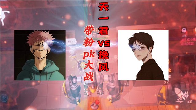 天一君vs挽风带粉PK大战!