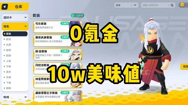 分享0氪金10w美味值的账号