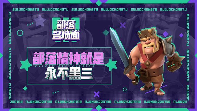 【部落名场面】部落精神就是，永不黑三！