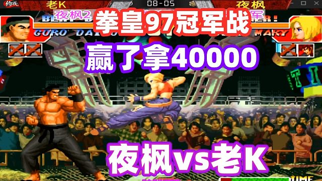 拳皇97 赢了拿4万！老K死磕夜枫夺冠！