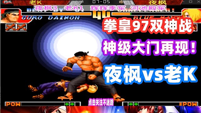 拳皇97 神级大门再现！老K越到最后越能给你带来惊喜！