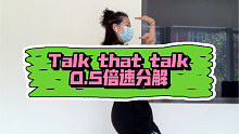 Twice-talk that talk慢速分解教学