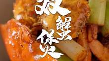 當(dāng)梭子蟹和大閘蟹碰撞出愛(ài)情的火花會(huì)醞釀出什么樣子的美食？今天教你一招！雙蟹煲～#真香大閘蟹 #跟著抖