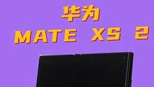 華為Mate XS 2，那個更厲害的折疊屏！ #華為 #matexs2