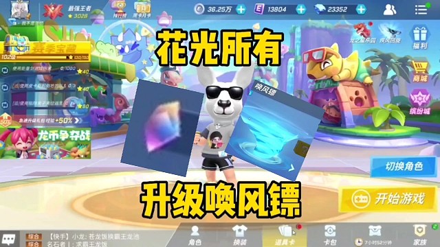花光所有万能碎片升级唤风镖