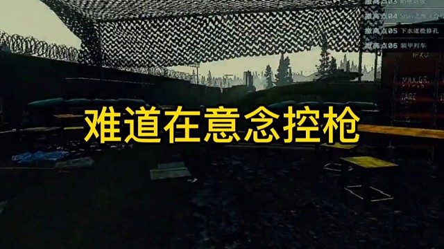 逃离塔科夫:难道在意念控枪。