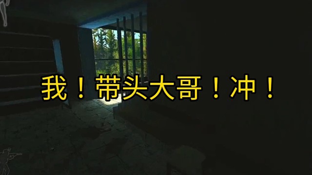 逃离塔科夫:我，带头大哥！冲！