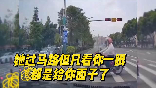 她过马路但凡看你一眼，都是给你面子了