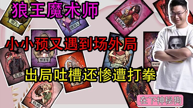 【狼人杀】小小预又预场外局 还没网路公主打了组合拳 好难受呀