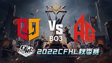 Q9 vs AG CFHL秋季赛