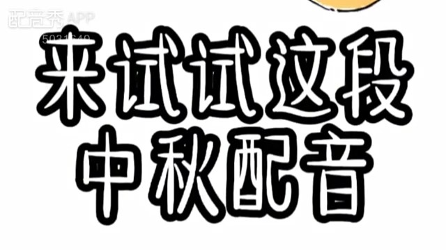 祝我的哥哥们中秋快乐呀~给你们整个活~希望你们天天开心呀~爱心发射~~！