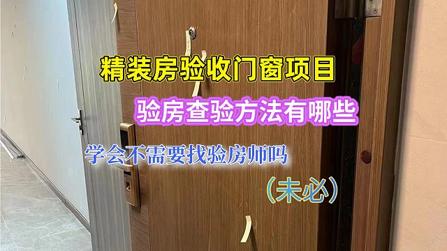 新家未来验房：精装房验收门窗项目，验房查验方法有哪些，学会不需要找验房师吗