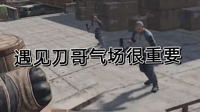 暗区里面碰见刀哥千万不要怕，要有气场威慑