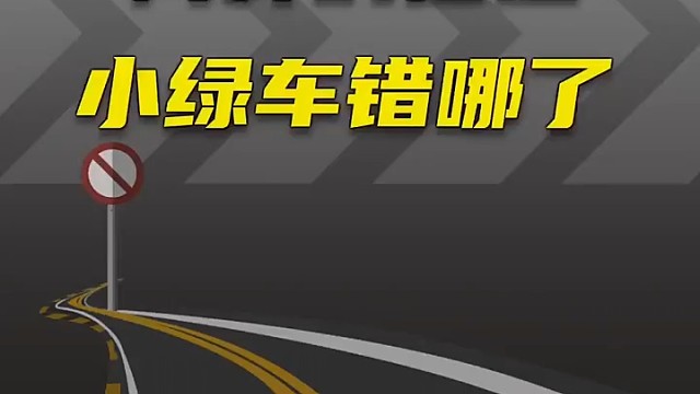 同样的借道，小绿车错哪了