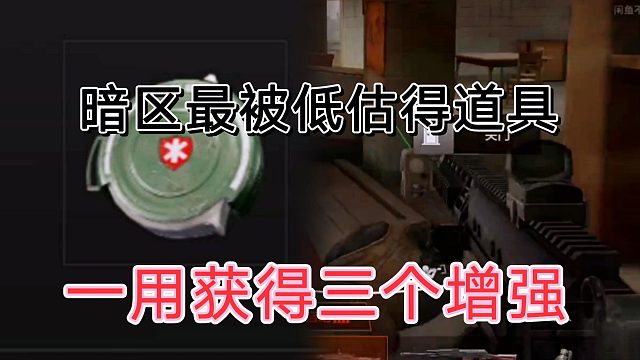 暗区这个道具以前觉得是垃圾，现在卧槽真。