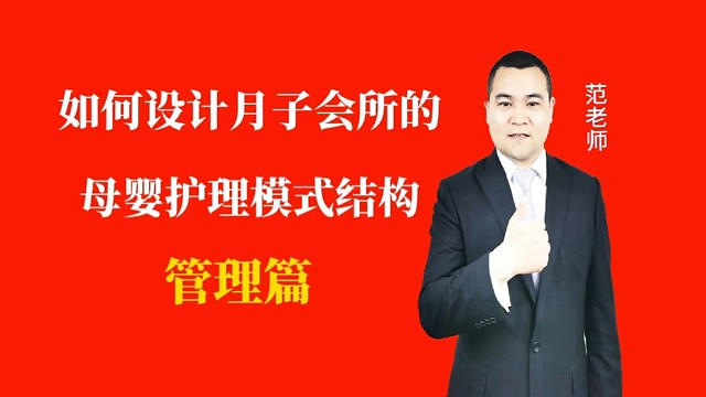 如何设计月子会所月嫂护理模式结构#月子会所运营管理＃产后恢复＃母婴护理#运营管理#月子会所运营指导