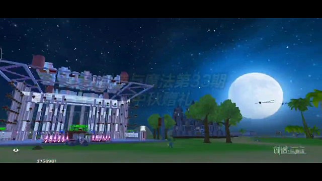 创造与魔法33期中秋赠礼