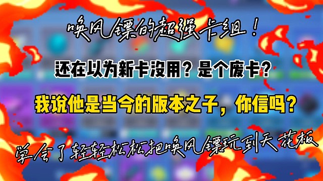 逃跑吧！少年：《新卡唤风镖超详细玩法！》