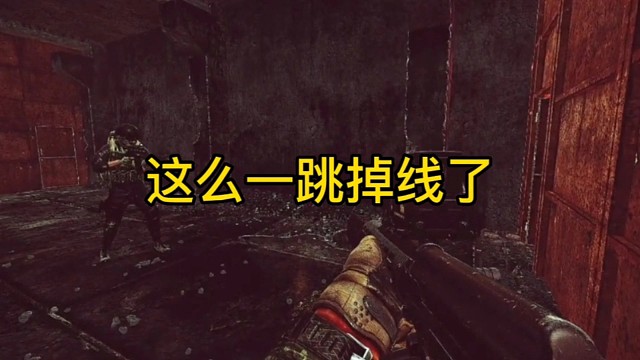 逃离塔科夫:这么一跳掉线了？