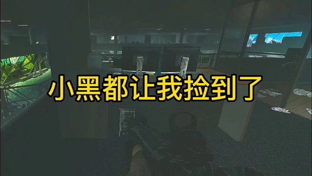 逃离塔科夫:小黑都让我捡到了。