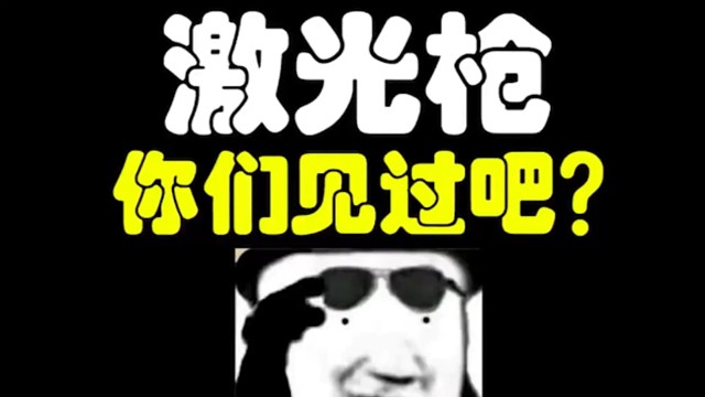 逃离塔科夫:激光枪你们见过吧？