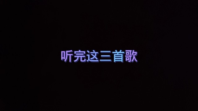 你更喜欢那一首歌