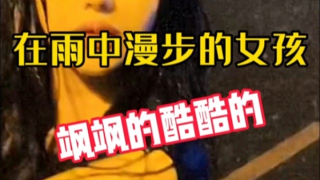 【搞笑】在雨中漫步的女孩，飒飒的酷酷的