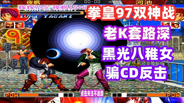 拳皇97：老K套路太深，河池被老K黑光八稚女骗CD反击！